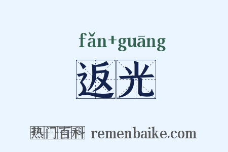 返光是什么意思的图片